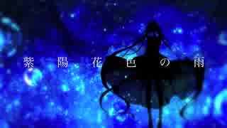 【初音ミク】紫陽花色の雨【オリジナル】