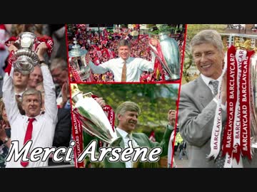 【Merci Arsene】ゴールで振り返るベンゲル・アーセナル22年