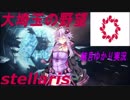 【stellaris】大武蔵野帝国の野望 part.2