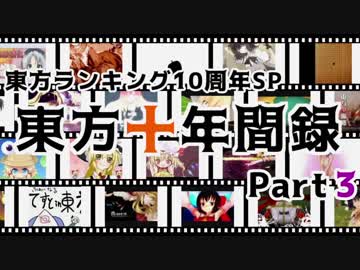 東方ランキング10周年記念SP・東方十年間録　Part3