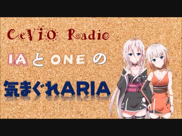 CeVIO Radio_IAとONEの[気まぐれARIA]_2018.06.13_引っ越し先の家電やインテリアはネットと現地調達で悩み中。予算については・・・まあ、ゆっくり聴いていけ。