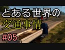 【ETS2】とある世界の交通事情 #05【マルチプレイ】