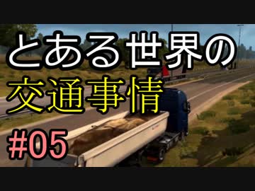 【ETS2】とある世界の交通事情 #05【マルチプレイ】