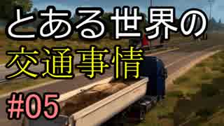 【ETS2】とある世界の交通事情 #05【マルチプレイ】