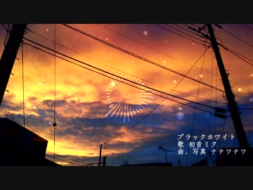 【初音ミク】ブラックホワイト【オリジナル曲】