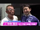 中村　浩士【中野浩一＆後閑信一の本気の競輪TV】岸和田競輪GⅠ　第69回高松宮記念杯競輪・中野浩一の注目選手インタビュー