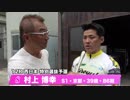 村上　博幸【中野浩一＆後閑信一の本気の競輪TV】岸和田競輪GⅠ　第69回高松宮記念杯競輪・中野浩一の注目選手インタビュー