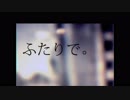 【歌ってみた】　ふたりで。　【おたま】