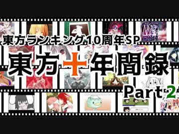 東方ランキング10周年記念SP・東方十年間録　Part2