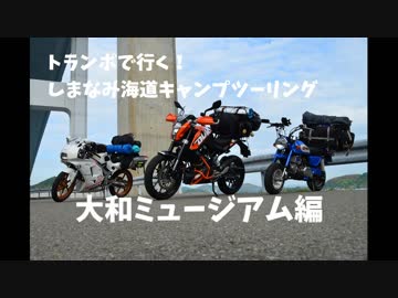トランポで行く！　しまなみ海道キャンプツーリング　パート3