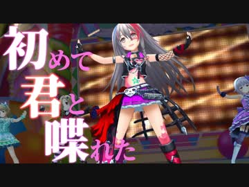 【星輝子合作単品】はじめて君と喋った日【ノベマス風MAD】
