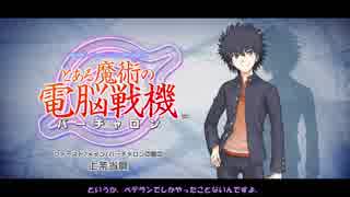 【とある魔術の電脳戦機】バーチャロンやりましょ？‐＃01‐【VOICEROID実況】