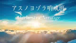 【Orchestra Arrange】アスノヨゾラ哨戒班