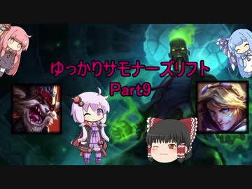 ゆっかりサモナーズリフト Part:9