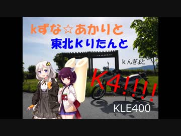 紲星☆あかりと東北きりたんとKLE400/長島スパーランド編