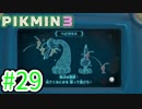 【実況】お前ら、俺が生きるために死んでくれ！part29【ピクミン３】