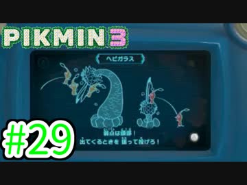 【実況】お前ら、俺が生きるために死んでくれ！part29【ピクミン３】