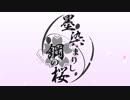 【アズールレーン】墨染まりし鋼の桜 PVっぽいもの