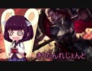 きりたんれじぇんど【LOL】　１０杯目