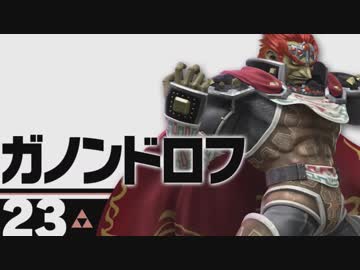 【実況】騒がしい野菜がE3ダイレクト2018を見た反応【後編(スマブラSP)】