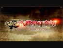 【Fate/Grand Order】ぐだぐだ帝都聖杯奇譚 第4節