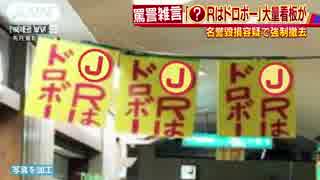 誹謗中傷の看板など140点　係争相手“いやがらせ”