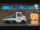 軽トラで本気出してみた ２０１７年秋（前編）