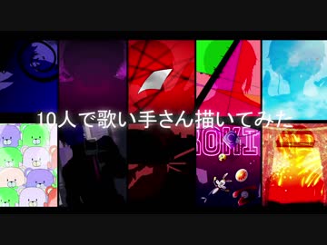 【10人で】歌い手さん【描いてみた！】
