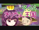 きりたん王国 その４【東北きりたん＆ゆっくり実況】【王様物語】