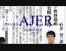 『第7回強国日本のキリシタン世界遺産～平戸より①』いしゐのぞむ AJER2018.6.14(3)