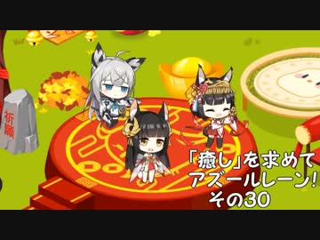 [ゆっくり実況]「癒し」を求めてアズールレーン！その３０