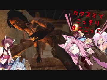 【DbD】片隅でこっそり鬼ごっこ 第６隅 【VOICEROID実況プレイ】