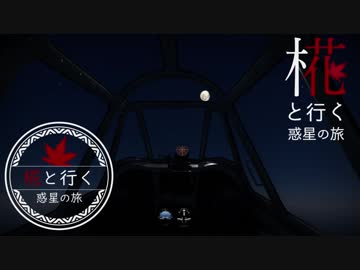 椛と行く惑星の旅～ロスコフの玉ねぎ～【Warthunder】pt.17