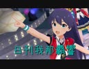 日刊 我那覇響 第1740号 「ドリームトラベラー」 【ミリシタ】
