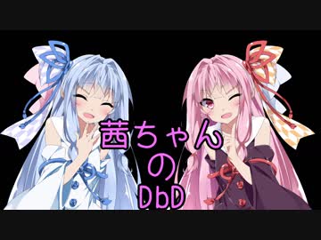 【Dead by Daylight】茜ちゃんのDbD その25