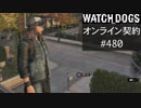WATCH_DOGS オンライン契約実況 #480 オンラインハッキング