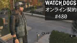 WATCH_DOGS オンライン契約実況 #480 オンラインハッキング
