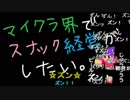 【Minecraft】マイクラ界でスナック経営がしたい：Re 10杯目【ゆっくり実況】