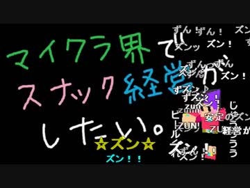 【Minecraft】マイクラ界でスナック経営がしたい：Re 10杯目【ゆっくり実況】