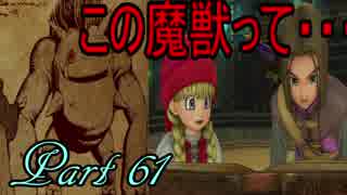 【ネタバレ有り】　ドラクエ11を悠々自適に実況プレイ　Part 61