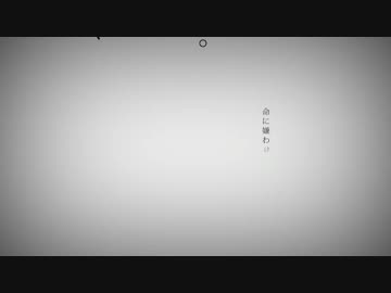【ニコカラ】命に嫌われている。【Off vocal -3】