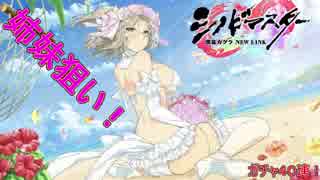 【シノビマスター】純白の花嫁ガチャ！蛇女編②