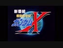 ホモと見る「機動新世紀ガンダムX 次回予告集」