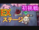 イベント終了当日、EXステージに初めて挑戦しました【アズールレーン】
