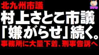 村上さとこ市議の事務所に大量の下着が送られる嫌がらせ - 脅迫と偽計業務妨害で刑事告訴へ