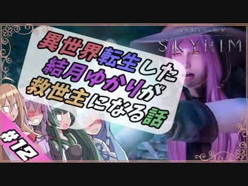 【VOICEROID実況】異世界転生した結月ゆかりが救世主になる話#12【SKYRIM】