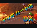 【実況】始めていくぜ！マリオカート8DX part207