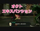 オクトエキスパンションやるわよ★part1