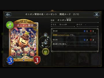 【シャドバ新カード】オニオン軍団の長・バーゼントで玉ねぎまみれ