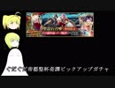 【FGO】ぐだぐだ帝都ガチャ　沖田オルタ出るまで回す！【ゆっくり実況♯46】